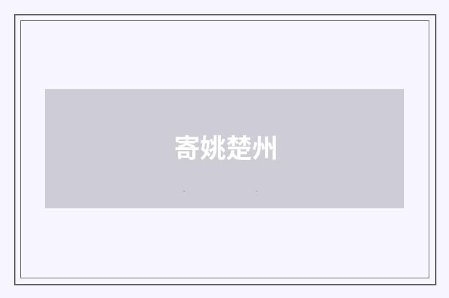 寄姚楚州