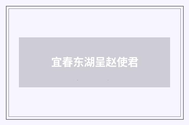 宜春东湖呈赵使君