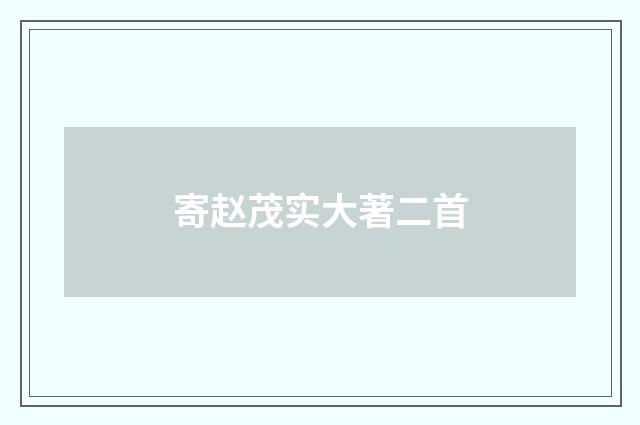 寄赵茂实大著二首