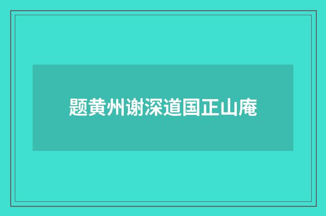 题黄州谢深道国正山庵