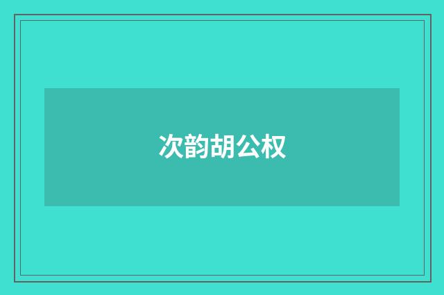 次韵胡公权