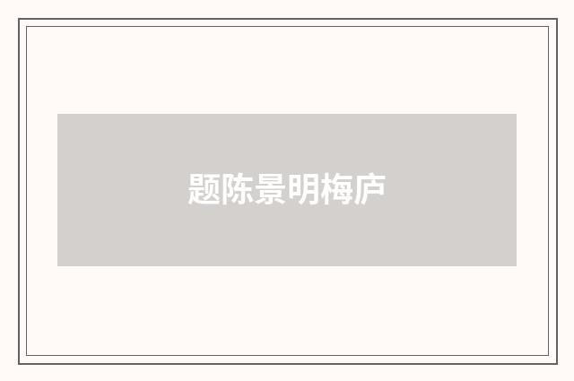 题陈景明梅庐