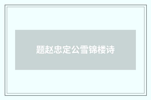 题赵忠定公雪锦楼诗