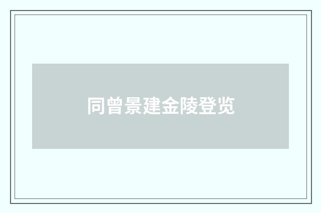 同曾景建金陵登览
