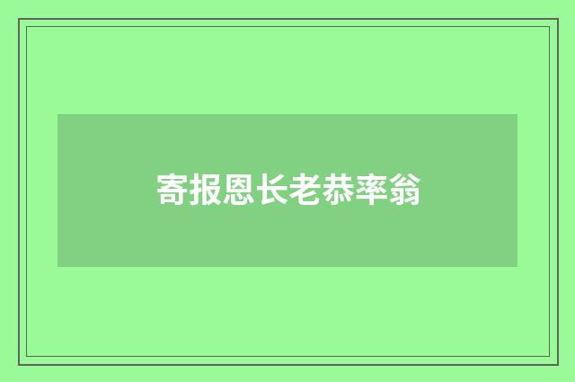 寄报恩长老恭率翁