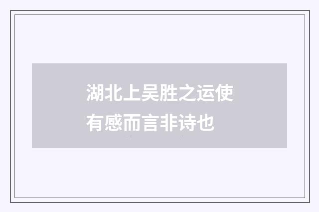 湖北上吴胜之运使有感而言非诗也