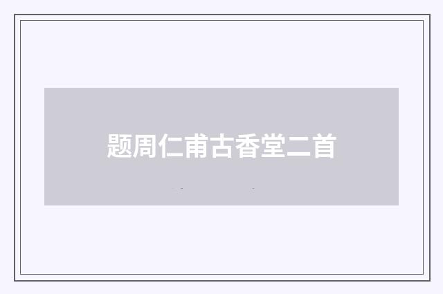 题周仁甫古香堂二首