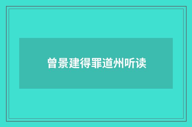 曾景建得罪道州听读
