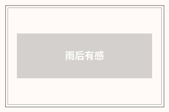 雨后有感