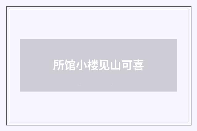 所馆小楼见山可喜