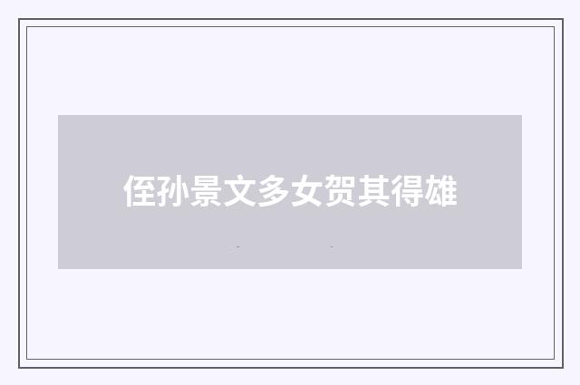 侄孙景文多女贺其得雄