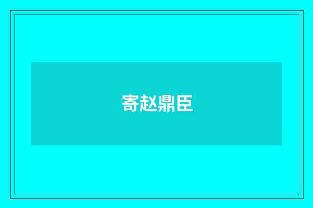 寄赵鼎臣