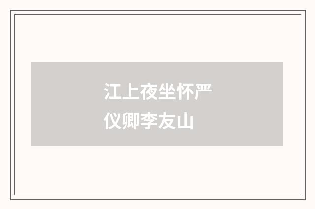 江上夜坐怀严仪卿李友山
