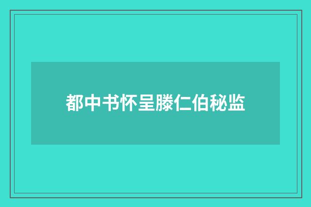 都中书怀呈滕仁伯秘监