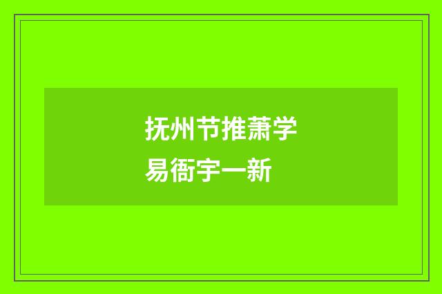 抚州节推萧学易衙宇一新