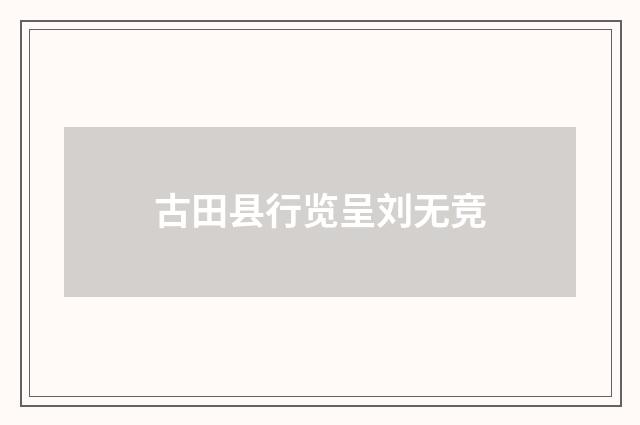 古田县行览呈刘无竞