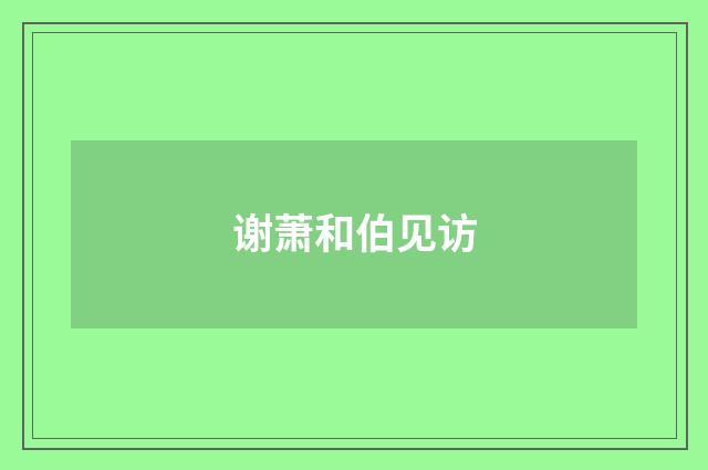 谢萧和伯见访