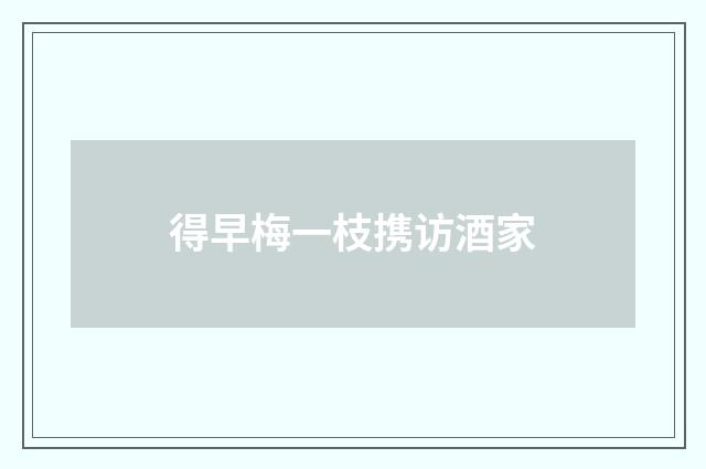 得早梅一枝携访酒家