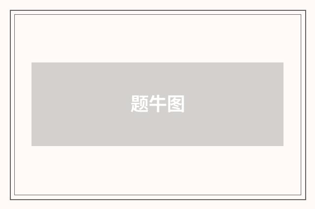 题牛图
