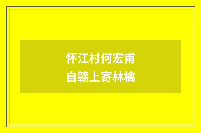 怀江村何宏甫自赣上寄林檎