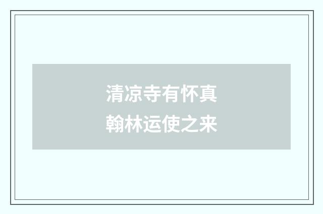 清凉寺有怀真翰林运使之来