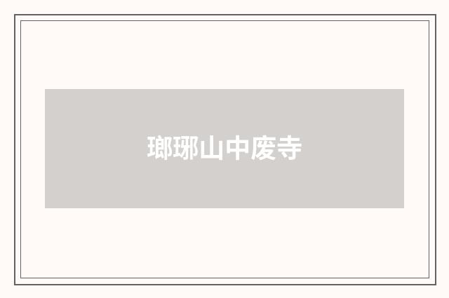 瑯琊山中废寺