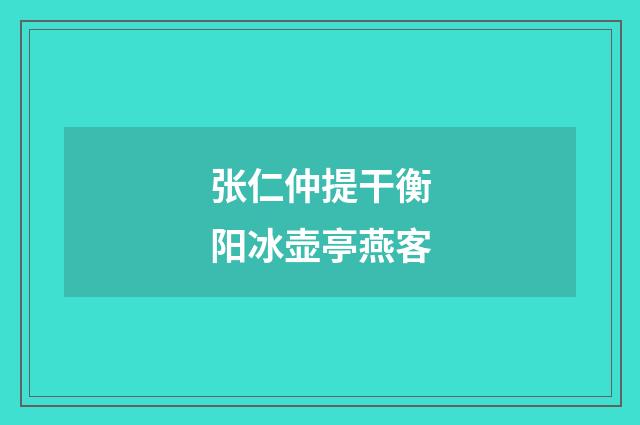 张仁仲提干衡阳冰壶亭燕客