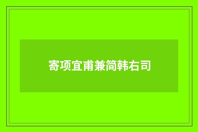 寄项宜甫兼简韩右司