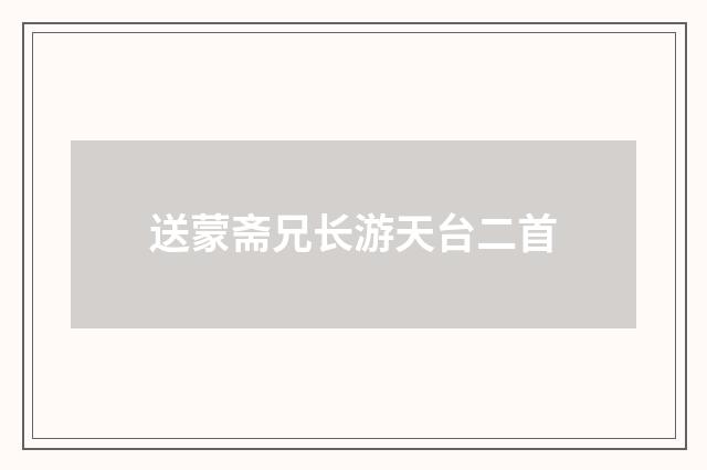 送蒙斋兄长游天台二首