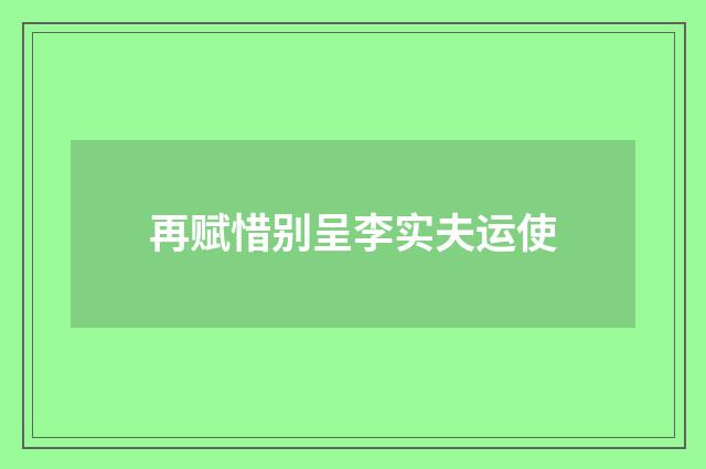 再赋惜别呈李实夫运使
