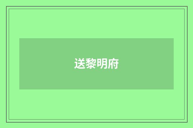 送黎明府