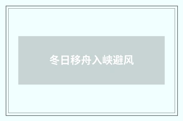 冬日移舟入峡避风