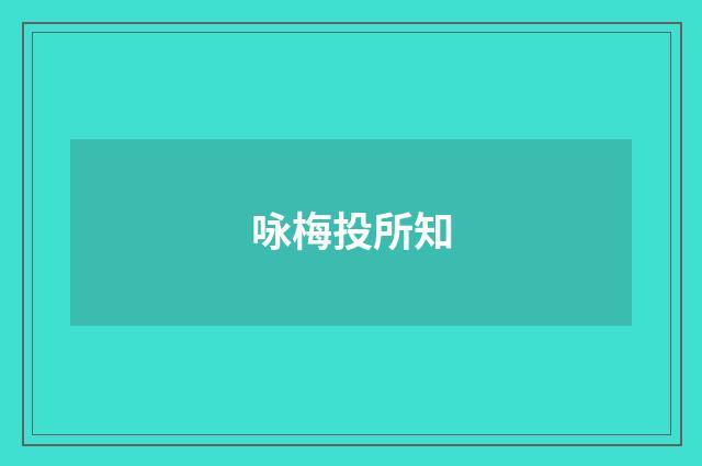 咏梅投所知