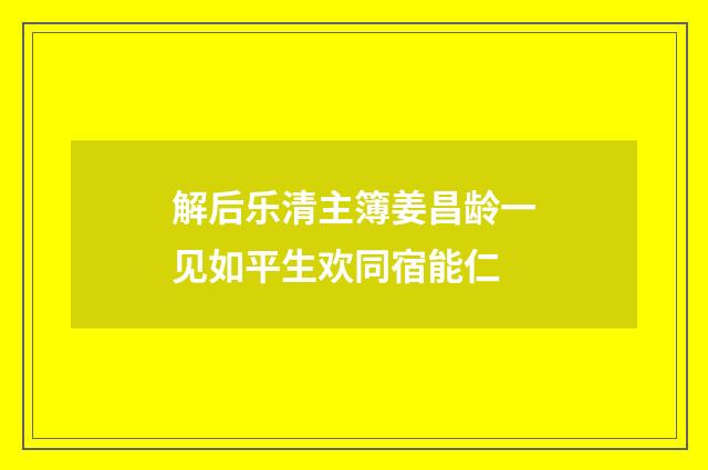 解后乐清主簿姜昌龄一见如平生欢同宿能仁