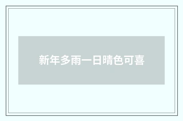 新年多雨一日晴色可喜