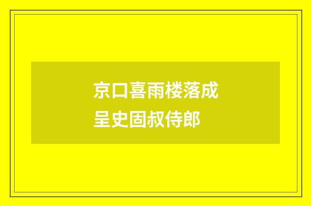 京口喜雨楼落成呈史固叔侍郎