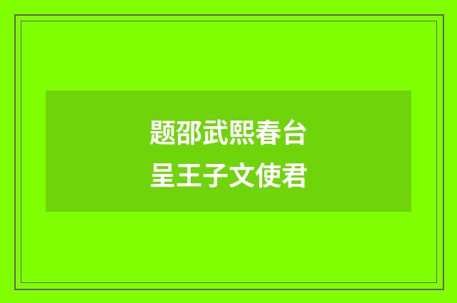 题邵武熙春台呈王子文使君