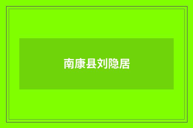 南康县刘隐居