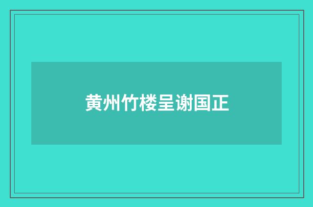 黄州竹楼呈谢国正