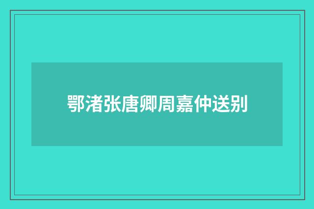 鄂渚张唐卿周嘉仲送别