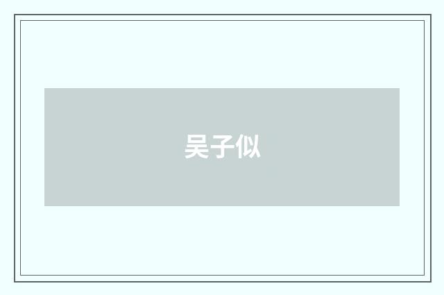 吴子似