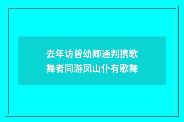 去年访曾幼卿通判携歌舞者同游凤山仆有歌舞