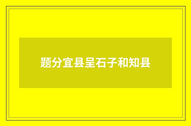 题分宜县呈石子和知县