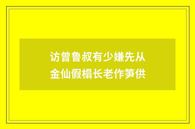 访曾鲁叔有少嫌先从金仙假榻长老作笋供