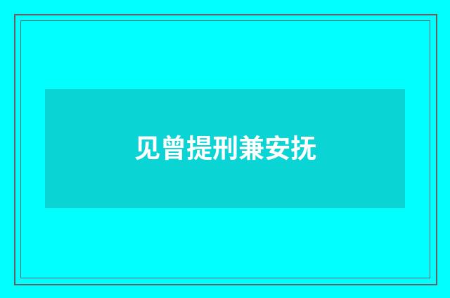 见曾提刑兼安抚