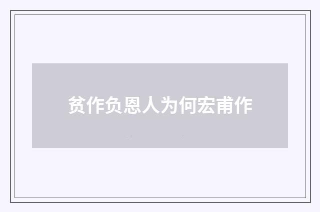 贫作负恩人为何宏甫作