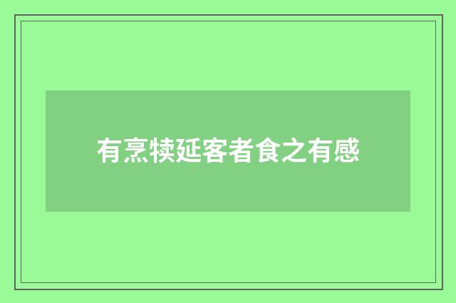 有烹犊延客者食之有感