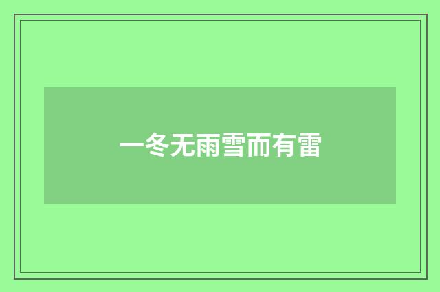 一冬无雨雪而有雷