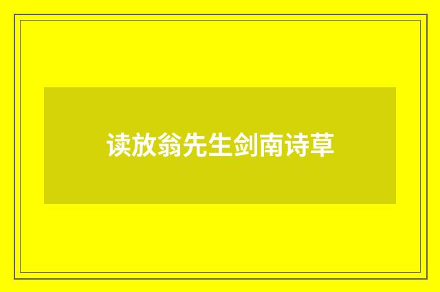 读放翁先生剑南诗草