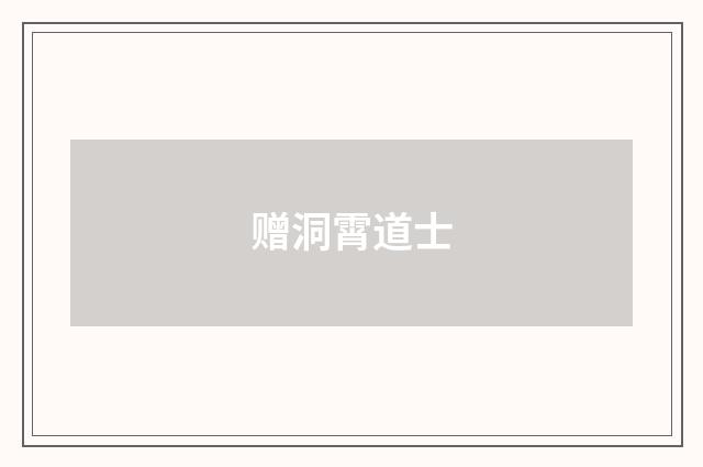 赠洞霄道士
